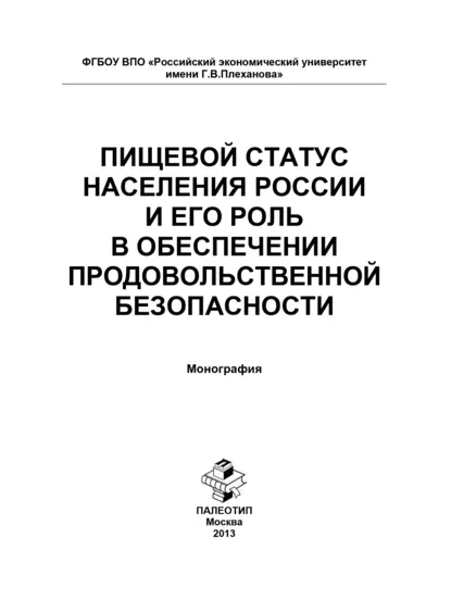 Обложка книги Пищевой статус населения России и его роль в обеспечении продовольственной безопасности, Людмила Геннадьевна Елисеева