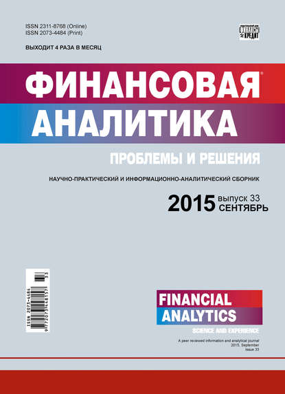 Финансовая аналитика: проблемы и решения № 33 (267) 2015 - Группа авторов