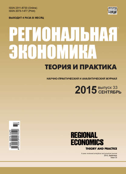 Региональная экономика: теория и практика № 33 (408) 2015 - Группа авторов