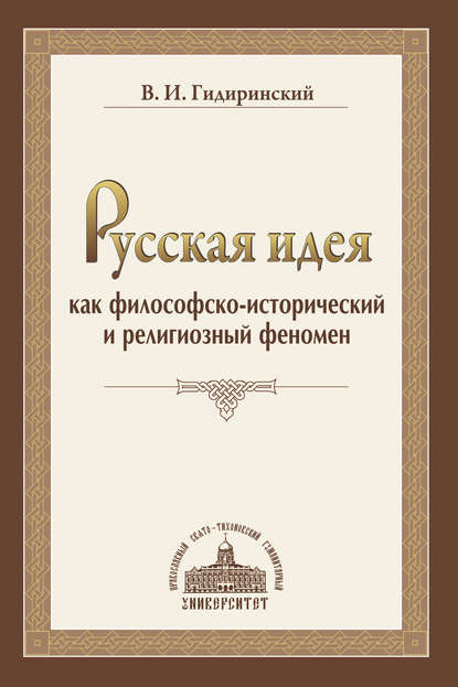 

Русская идея как философско-исторический и религиозный феномен
