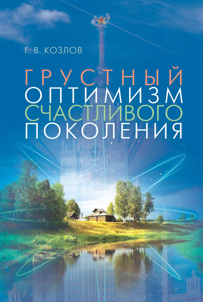 Грустный оптимизм счастливого поколения ~ Геннадий Козлов (скачать книгу или читать онлайн)