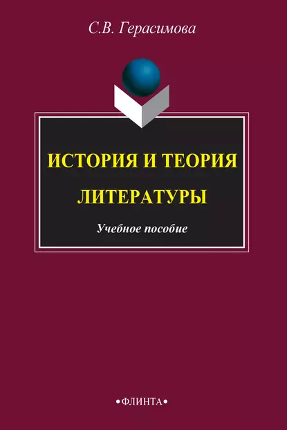Обложка книги История и теория литературы, С. В. Герасимова