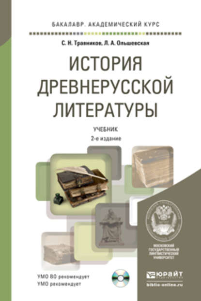 

История древнерусской литературы с хрестоматией на CD 2-е изд., пер. и доп. Учебник для академического бакалавриата