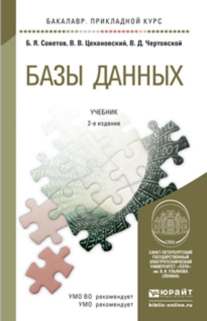 

Базы данных 2-е изд. Учебник для прикладного бакалавриата