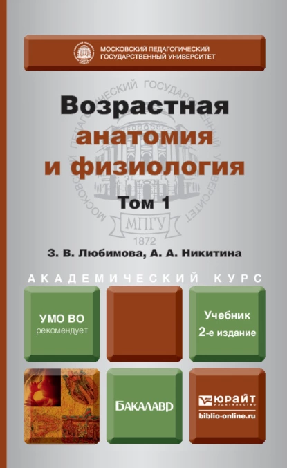 Обложка книги Возрастная анатомия и физиология в 2 т. Т. 1 организм человека, его регуляторные и интегративные системы 2-е изд., пер. и доп. Учебник для академического бакалавриата, Зарема Владимировна Любимова