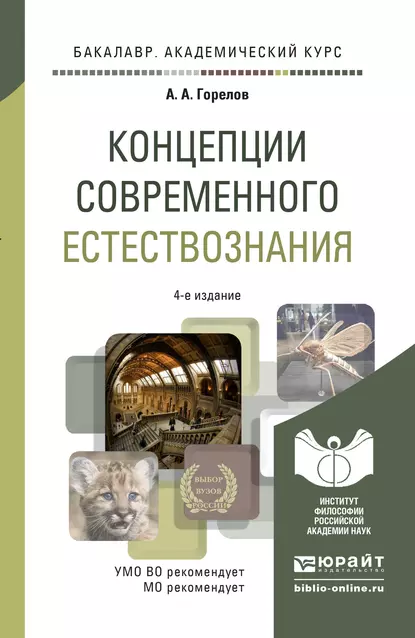 Обложка книги Концепции современного естествознания 4-е изд. Учебное пособие для академического бакалавриата, Анатолий Алексеевич Горелов