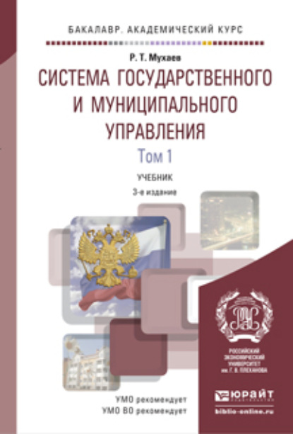 

Система государственного и муниципального управления в 2 т 3-е изд., пер. и доп. Учебник для академического бакалавриата