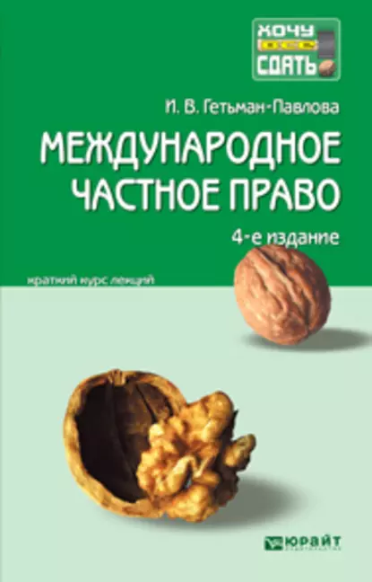 Обложка книги Международное частное право 4-е изд., пер. и доп. Конспект лекций, Ирина Гетьман-Павлова