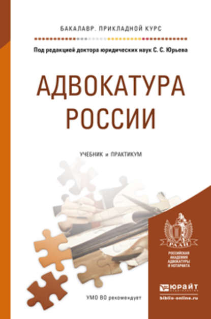 Адвокатура России. Учебник и практикум для прикладного бакалавриата (Кирилл Ильич Савицкий). 2016г. 