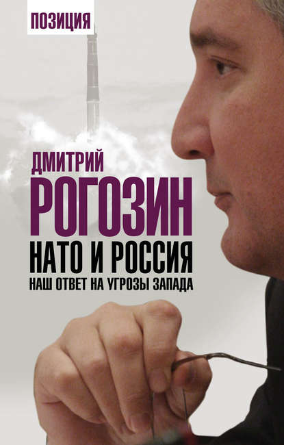 Дмитрий Рогозин НАТО и Россия. Наш ответ на угрозы Запада