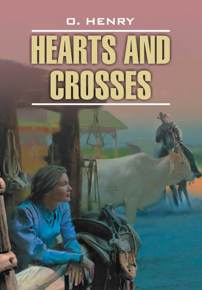 О. Генри — «Сердце и крест» и другие рассказы. Книга для чтения на английском языке