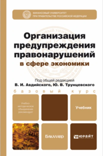 Обложка книги Организация предупреждения правонарушений в сфере экономики. Учебник и практикум для академического бакалавриата, Юрий Владимирович Трунцевский