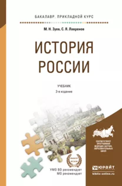 Обложка книги История России 3-е изд., испр. и доп. Учебник и практикум для прикладного бакалавриата, Сергей Яковлевич Лавренов