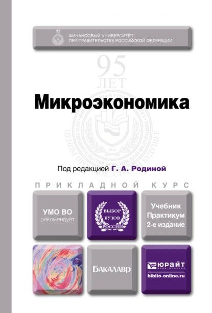 Обложка книги Микроэкономика 2-е изд., пер. и доп. Учебник и практикум для прикладного бакалавриата, Ирина Александровна Смирнова