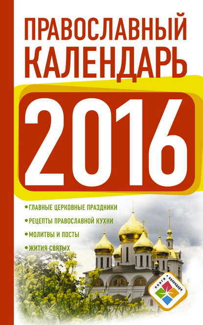 Группа авторов - Православный календарь на 2016 год