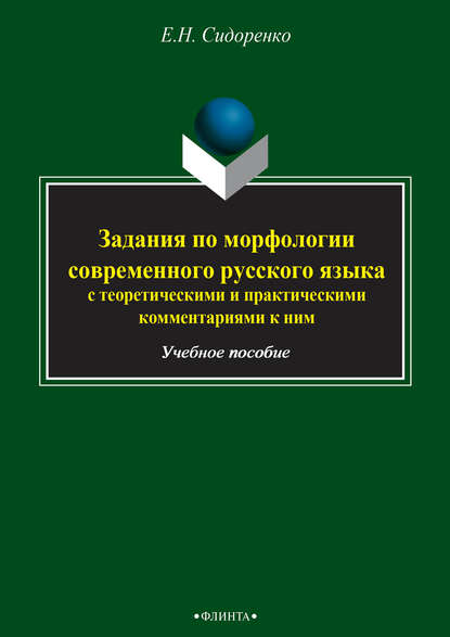 Задания по морфологии современного русского языка с теоретическими и практическими комментариями к ним. Учебное пособие