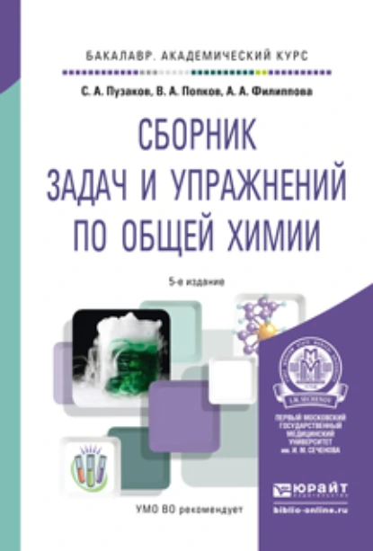 Обложка книги Сборник задач и упражнений по общей химии 5-е изд., пер. и доп. Учебное пособие для академического бакалавриата, Владимир Андреевич Попков