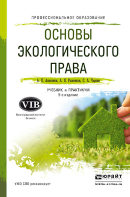 

Основы экологического права 5-е изд., пер. и доп. Учебник и практикум для СПО