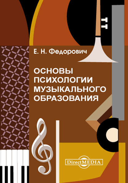 Елена Федорович — Основы психологии музыкального образования