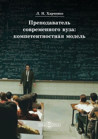 Леонид Харченко — Преподаватель современного вуза: компетентностная модель