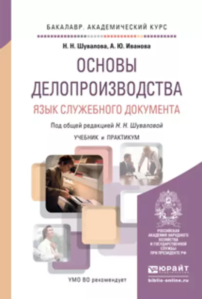 Обложка книги Основы делопроизводства. Язык служебного документа. Учебник и практикум для академического бакалавриата, Анна Юрьевна Иванова