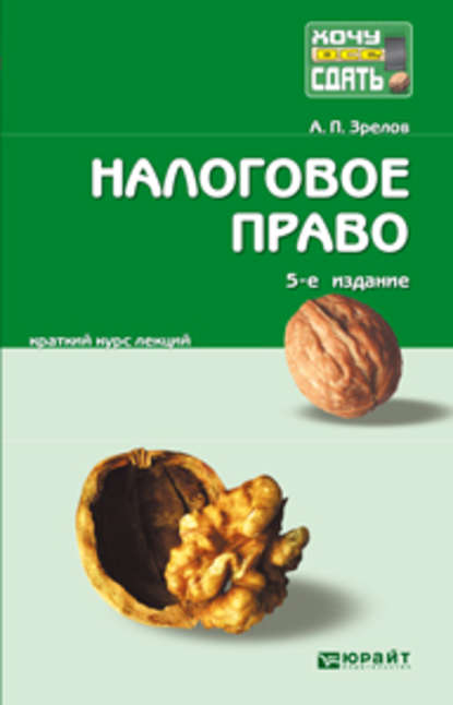 

Налоговое право 5-е изд., пер. и доп. Конспект лекций