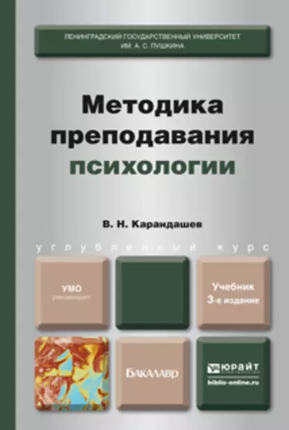 Обложка книги Методика преподавания психологии 3-е изд., пер. и доп. Учебник для бакалавров, Виктор Николаевич Карандашев