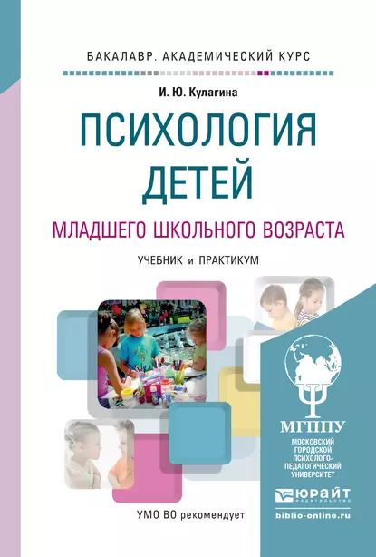 Обложка книги Психология детей младшего школьного возраста. Учебник и практикум для академического бакалавриата, Ирина Юрьевна Кулагина