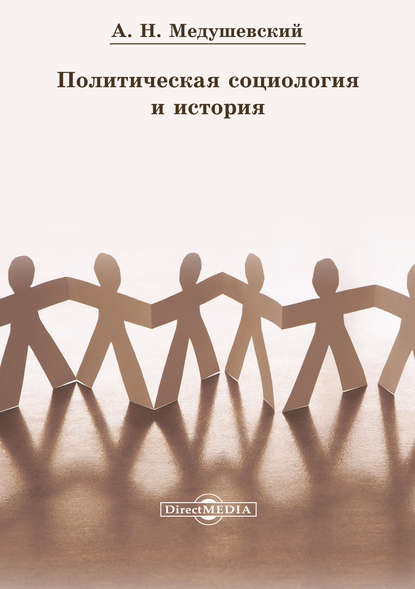 Андрей Медушевский — Политическая социология и история