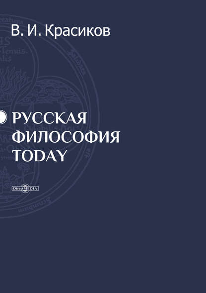 Владимир Красиков — Русская философия today