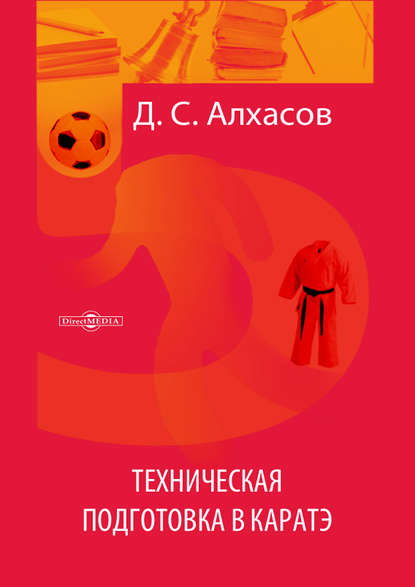 Дмитрий Алхасов - Техническая подготовка в каратэ