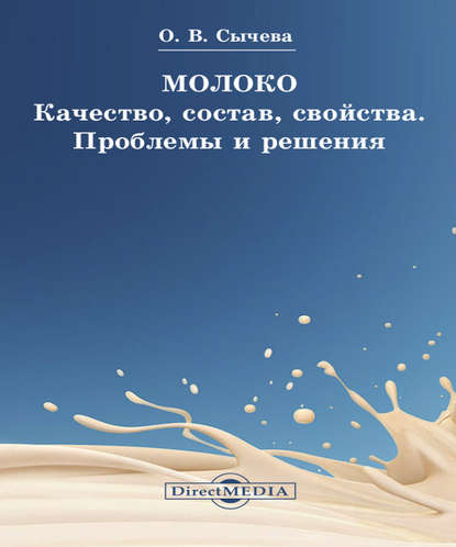 

Молоко. Качество, состав, свойства. Проблемы и решения
