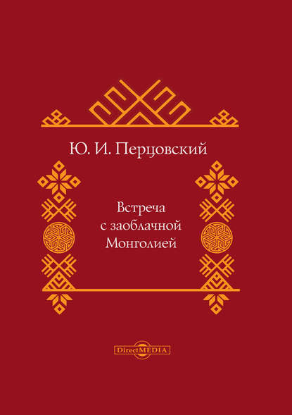 Ю. И. Перцовский Встреча с заоблачной Монголией