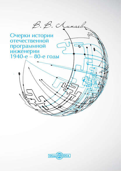 

Очерки истории отечественной программной инженерии в 1940-е – 80-е годы