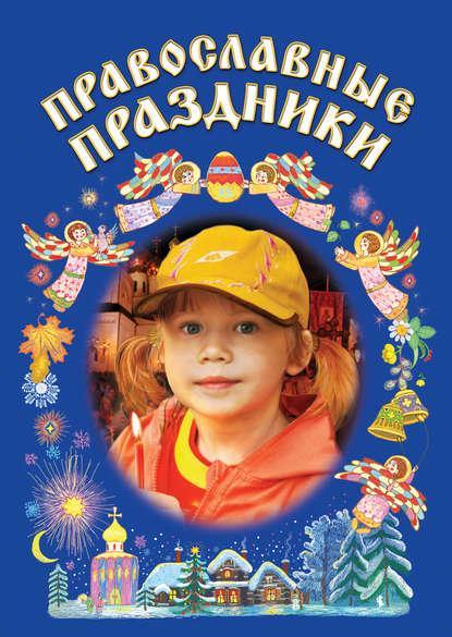 Сборник - Православные праздники