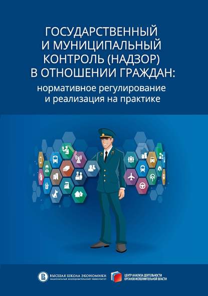 Александр Владимирович Кнутов - Государственный и муниципальный контроль (надзор) в отношении граждан. Нормативное регулирование и реализация на практике