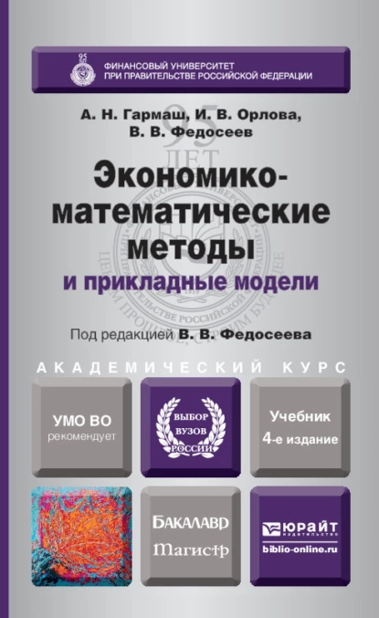 Обложка книги Экономико-математические методы и прикладные модели 4-е изд., пер. и доп. Учебник для бакалавриата и магистратуры, Ирина Владленовна Орлова