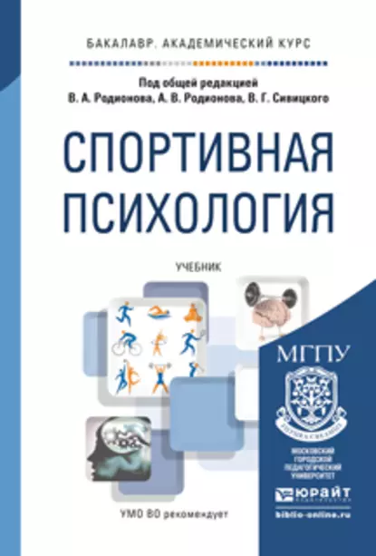 Обложка книги Спортивная психология. Учебник для академического бакалавриата, Альберт Вячеславович Родионов