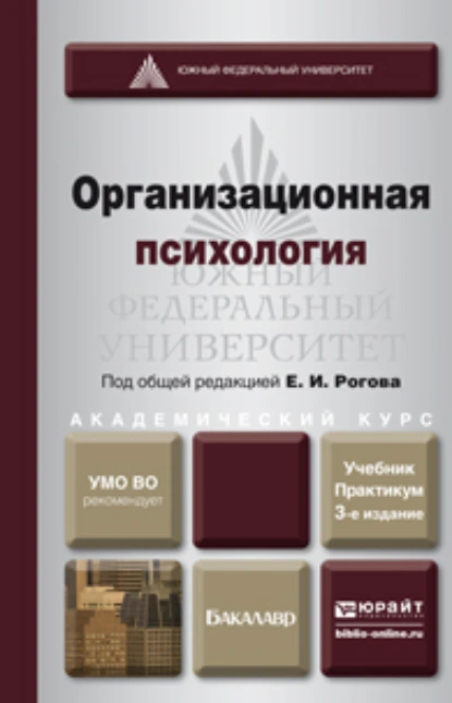 Обложка книги Организационная психология 3-е изд., пер. и доп. Учебник и практикум для академического бакалавриата, Евгений Иванович Рогов