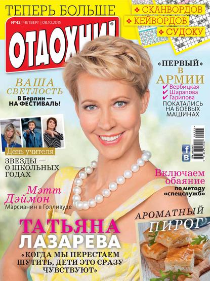 Журнал «Отдохни!» №42/2015 (ИД «Бурда»). 2015г. 