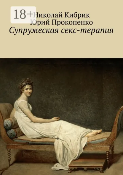 Обложка книги Супружеская секс-терапия, Юрий Прокопенко