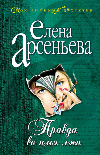 Елена Арсеньева — Правда во имя лжи