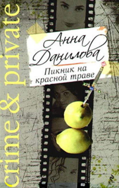 Анна Данилова — Пикник на красной траве