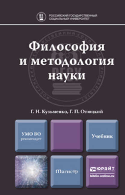 Г. Н. Кузьменко - Философия и методология науки. Учебник для магистратуры