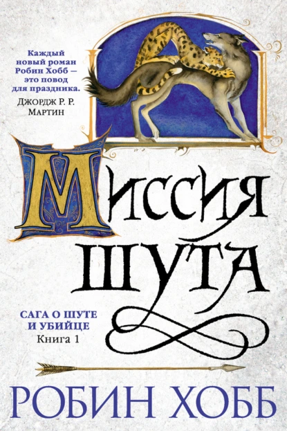 Обложка книги Миссия Шута, Робин Хобб