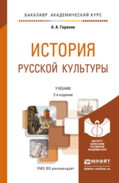 

История русской культуры 2-е изд., пер. и доп. Учебник для академического бакалавриата