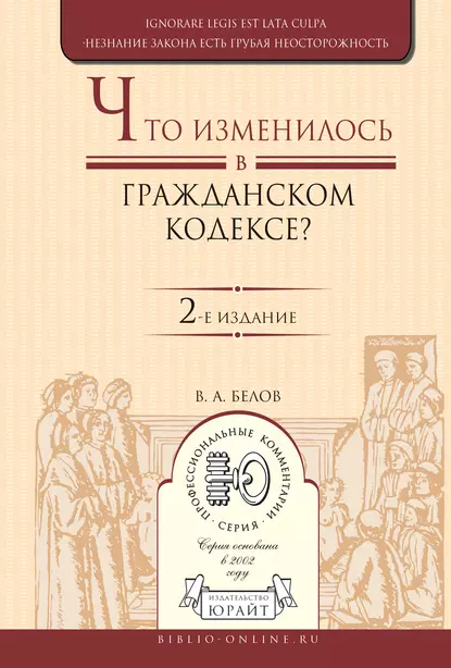 Обложка книги Что изменилось в Гражданском кодексе? 2-е изд. Практическое пособие, Вадим Анатольевич Белов