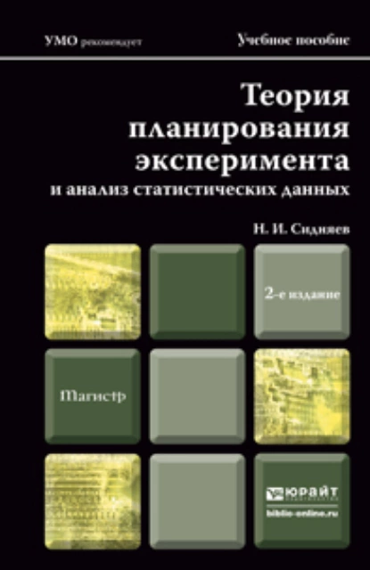 Обложка книги Теория планирования эксперимента и анализ статистических данных 2-е изд., пер. и доп. Учебное пособие для магистров, Николай Иванович Сидняев