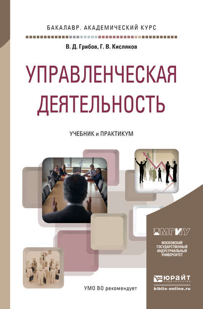 В. Д. Грибов - Управленческая деятельность. Учебник и практикум для академического бакалавриата