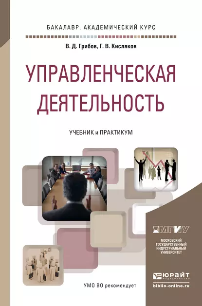 Обложка книги Управленческая деятельность. Учебник и практикум для академического бакалавриата, Владимир Дмитриевич Грибов